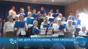 Хор - Где Дух Господень, там свобода! (Пение)