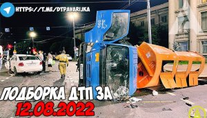 ДТП и авария! Подборка на видеорегистратор за 12.08.22 Август 2022