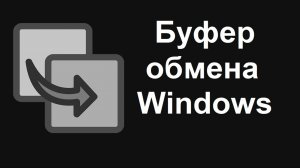 Как открыть Буфер обмена в Windows 10, закрепить или удалить элемент и как все очистить