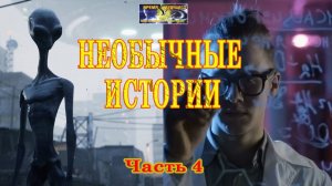 Необычные истории. Часть 4