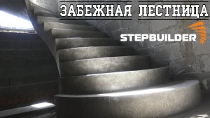 Бетонная лестница в небольшой проём. Обзор / STEPBUILDER