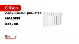 Алюминиевый радиатор HALSEN серия 350/80