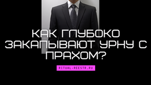 Как глубоко закапывают урну с прахом?