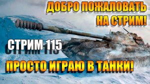 Стоим в кустах на ПТ-САУ Объект 263 и наносим урон технике в Мир Танков