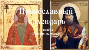 Православный календарь среда 23 ноября (10 ноября по ст. ст.) 2022 год