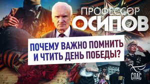 ПРОФЕССОР ОСИПОВ: ПОЧЕМУ ВАЖНО ПОМНИТЬ И ЧТИТЬ ДЕНЬ ПОБЕДЫ?