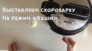 Молочная каша "Рябчик" в мультиварке-скороварке. Самая вкусная каша!