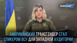 Американский трансгендер стал официальным спикером ВСУ для западной аудитории