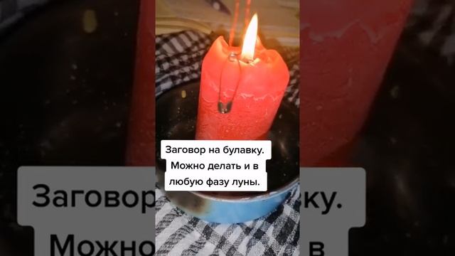 ЗАГОВОР НА БУЛАВКУ