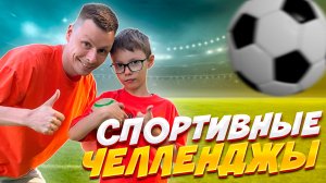 ВЫПОЛНЯЕМ СПОРТИВНЫЕ ЧЕЛЛЕНДЖИ | ПОПРОБУЙ ПОВТОРИ