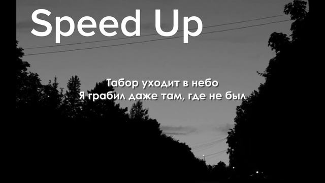 Каспийский груз - Табор Уходит В Небо (SPEED UP REMIX) смотреть онлайн