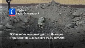 ВСУ нанесли мощный удар по Донецку с применением Западного РСЗО HIMARS!