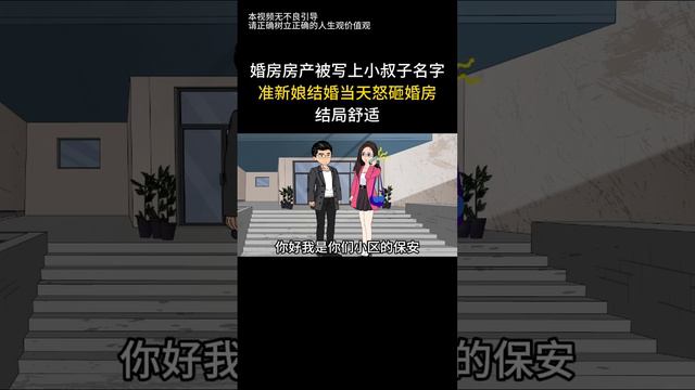 婚房房产被写上小叔子名字，准新娘结婚当天怒砸婚房，结局舒适 【土豆和小曼】#原创动画 #家庭情感 #情感动画 #情感故事