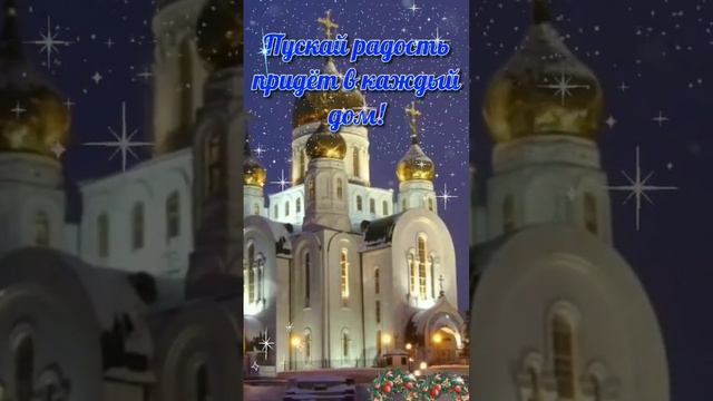 С Рождеством Христовым 🙏 Мира и Добра🙏❤️