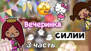 Вечеринка у Силии ??? 3 часть _ Toca Life World _ тока бока _ toca boca _ Secret Toca