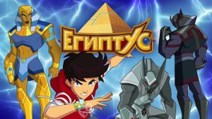ЕГИПТУС (МУЗЫКА ИЗ МУЛЬТИКА)