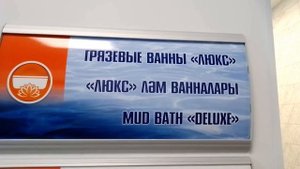 Татарстан. Санаторий Бакирово. Часть 2