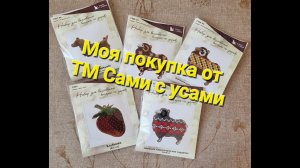141. Моя покупка - САМИ с УСАМИ. Вышивка бисером на деревянной основе