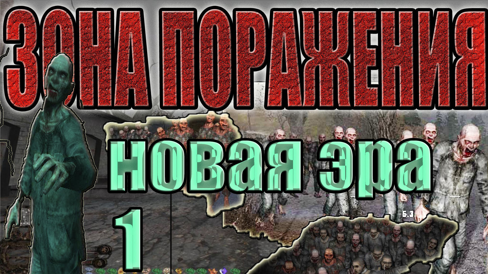 STALKER:Зона Поражения.Новая Эра #1.ПРОПАВШИЙ ОТРЯД,ВОЛНА МУТАНТОВ,КОНТРОЛЁР И ЗОМБИРОВАННЫЕ ВОЕННЫЕ