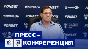 27.08.2024 Послематчевый комментарий Дмитрия Пятибратова