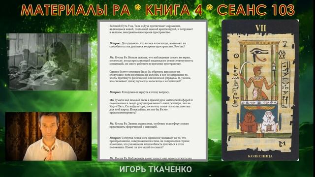 Материалы Ра. Закон Одного. Сеанс 103 (последний)