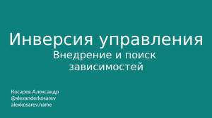 Инверсия управления, внедрение и поиск зависимостей