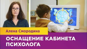 Оснащение кабинета психолога