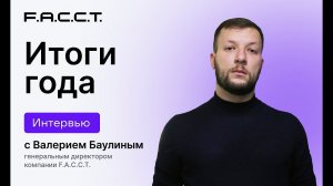 Итоги года с Валерием Баулиным • Интервью • F.A.C.C.T.