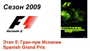 Формула-1 / Formula-1 (2009). Этап 5: Гран-при Испании