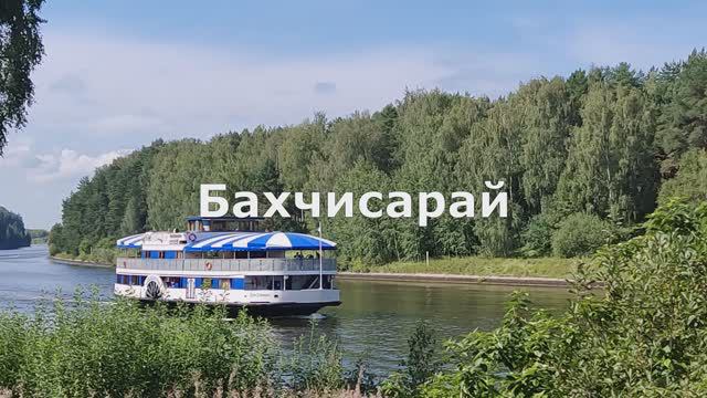 Бахчисарай