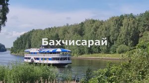 Бахчисарай