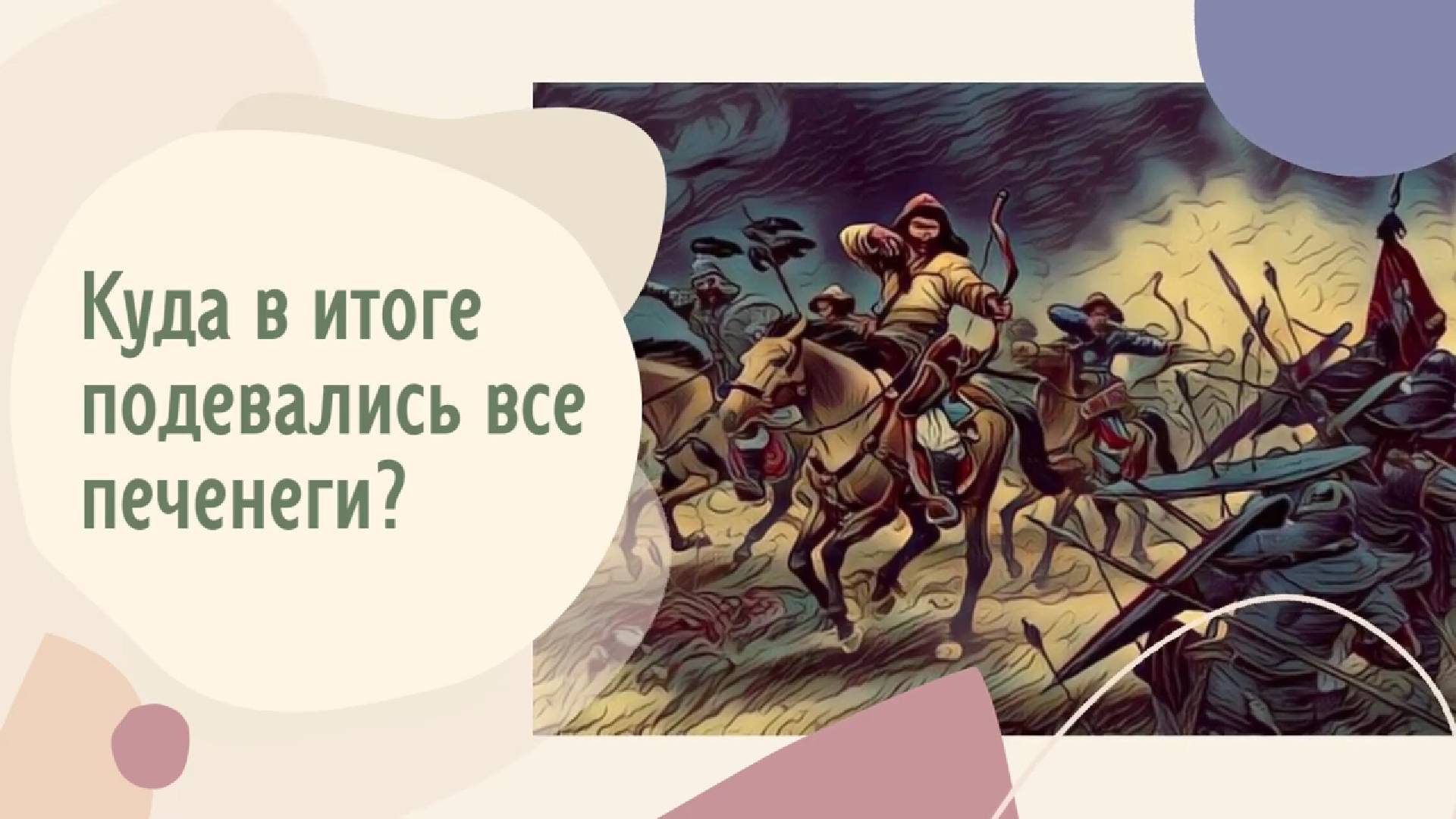 Куда в итоге подевались все печенеги?