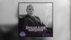 04. Николай Асеев - Краткая биография (читает Татьяна Николашина)