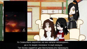 Реакция Хуаляний на…|БН|2/3| Вэй Ина