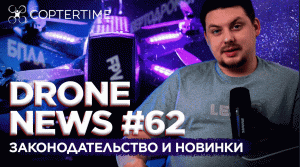 Drone News #62 изменения в законодательстве, обучение операторов БАС, DCap Pro от Heisha