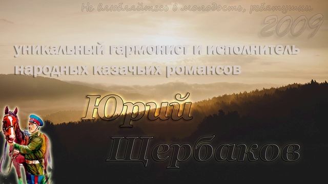 Юрий Щербаков - Не влюбляйтесь в молодость, ребятушки ?