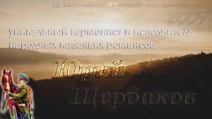 Юрий Щербаков - Не влюбляйтесь в молодость, ребятушки ?