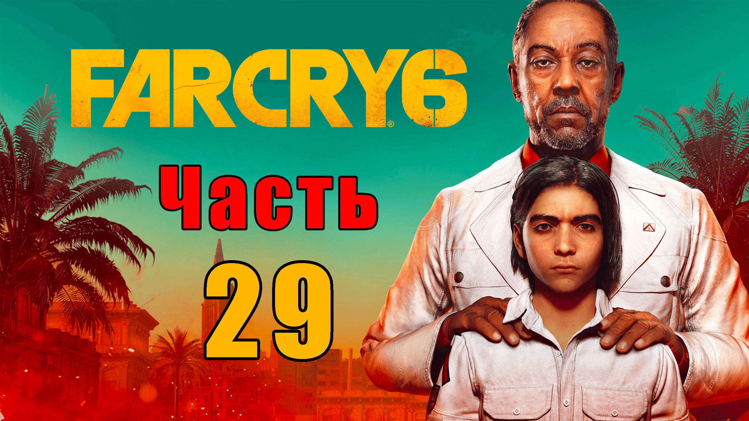 Far Cry 6 - на ПК ➤ Прохождение # 29 ➤