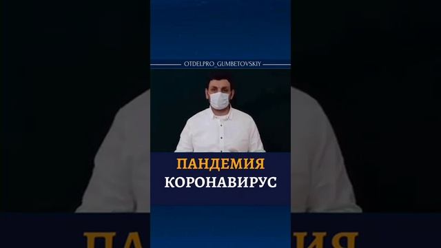 Совет имамов Гумбета_ соблюдайте карантин!