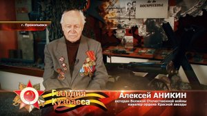 Алексей Аникин - ветеран ВОВ, кавалер ордена Красной звезды, г. Прокопьевск