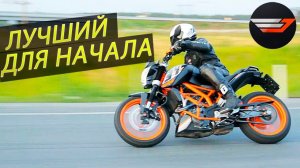 KTM 390 DUKE ТЕСТ-ДРАЙВ от Jet00CBR | Лучший мотоцикл для начинающего