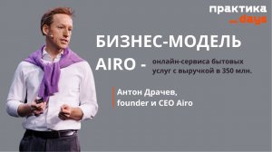 Бизнес-модель онлайн-сервиса бытовых услуг Airo с выручкой в 350 млн. Антон Драчев