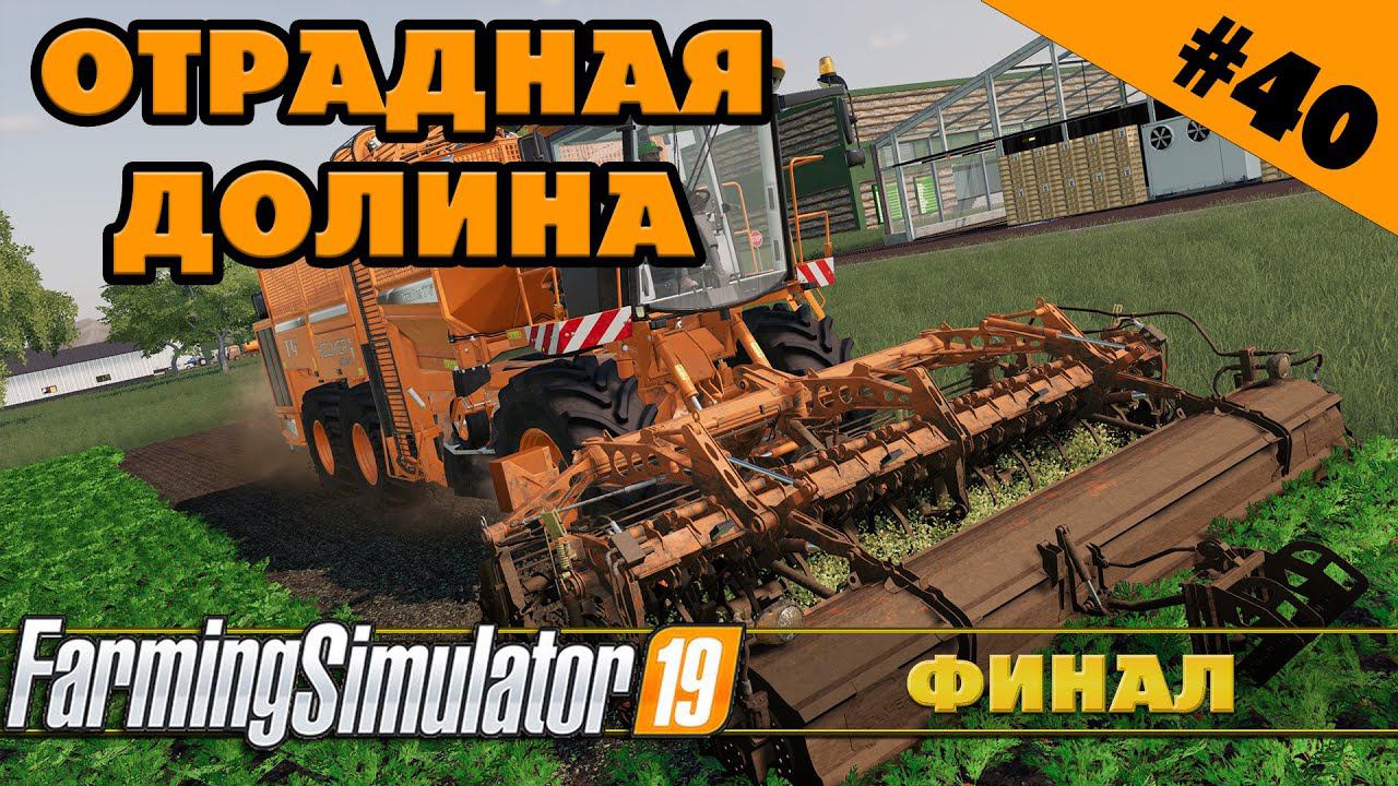 ОТРАДНАЯ ДОЛИНА №40 - ФИНАЛ ТРЕТЬЕГО СЕЗОНА - FARMING SIMULATOR смотреть онлайн