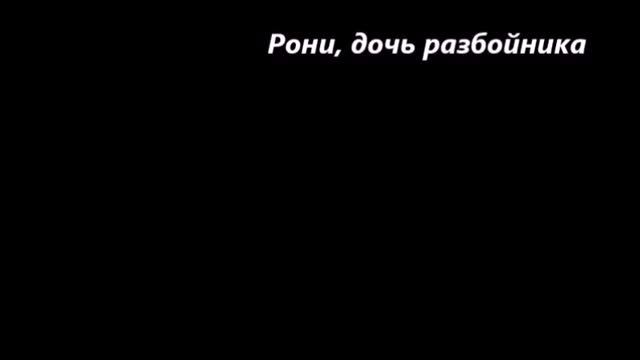Астрид Линдгрен Рони, дочь разбойника. ПРОДОЛЖЕНИЕ 2. 9+ смотреть онлайн