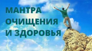 ⦿ Мантра для Очищения и Здоровья (Мантры Здоровья)