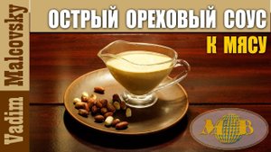 Ореховый соус острый из арахиса к мясу и салатам. Мальковский Вадим