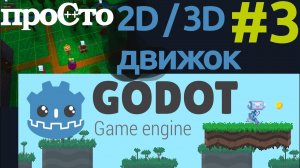 Godot - игровой движок для создания 2D и 3D игр. Обзор - часть 3.