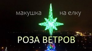 Макушка на большую елку "Роза ветров" - зеленая