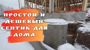 САМЫЙ ПРОСТОЙ И ДЕШЕВЫЙ СЕПТИК ДЛЯ ДОМА 2022 / ВЕЧНАЯ КАНАЛИЗАЦИЯ