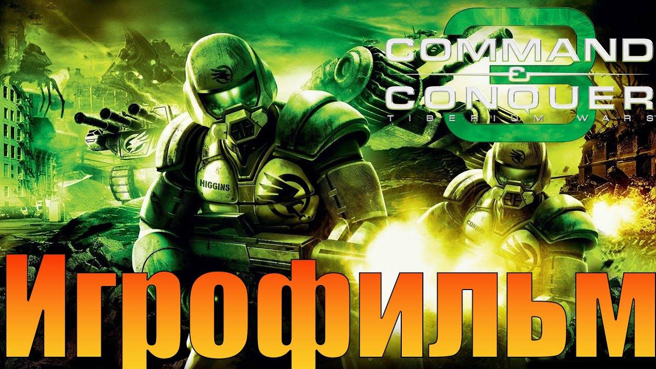 Игрофильм➤Command & Conquer 3: Tiberium Wars➤Прохождение без комментариев